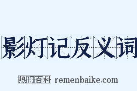 影灯记反义词是什么意思的图片